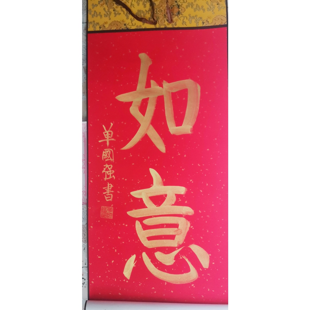 单国强《如意》书法AD2142