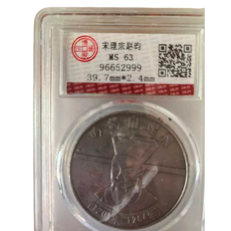 宋理宗赵昀 评级纪念章AE1645