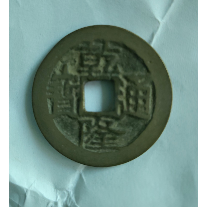 6枚大清古钱币AD8137