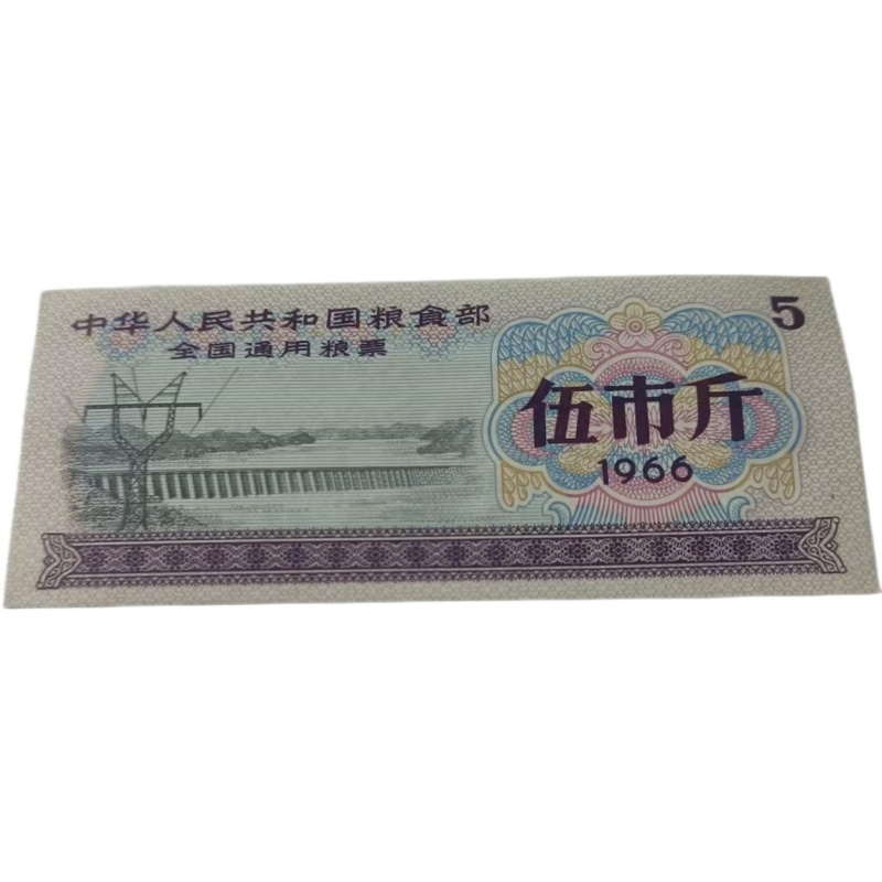 1966年全国通用粮票 伍市斤AE1637