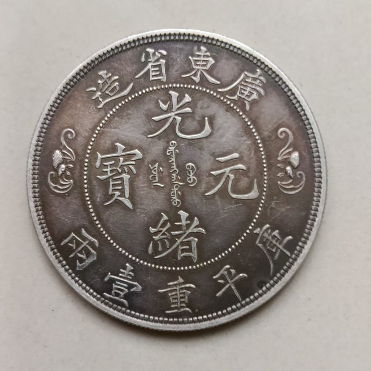 光绪元宝AB01789