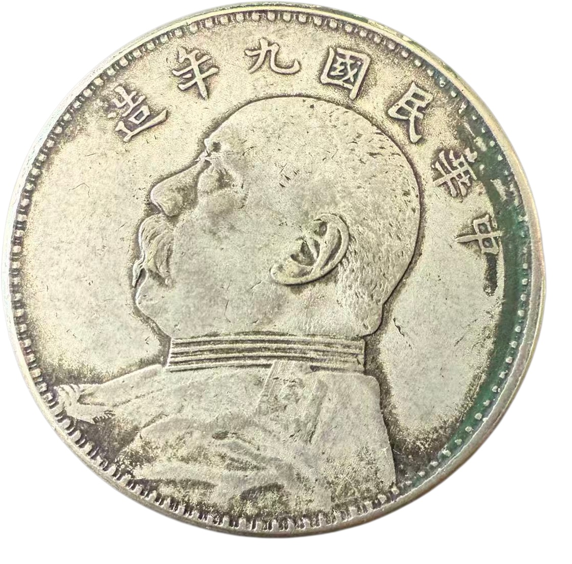 中华民国九年造袁大头壹圆银币AE1638