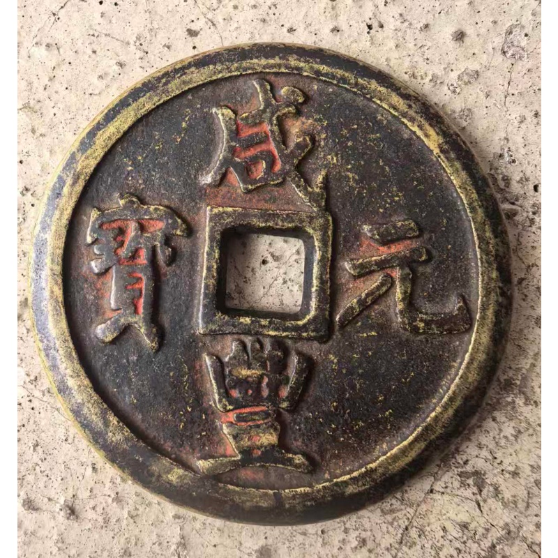 咸丰镇库钱AD8158