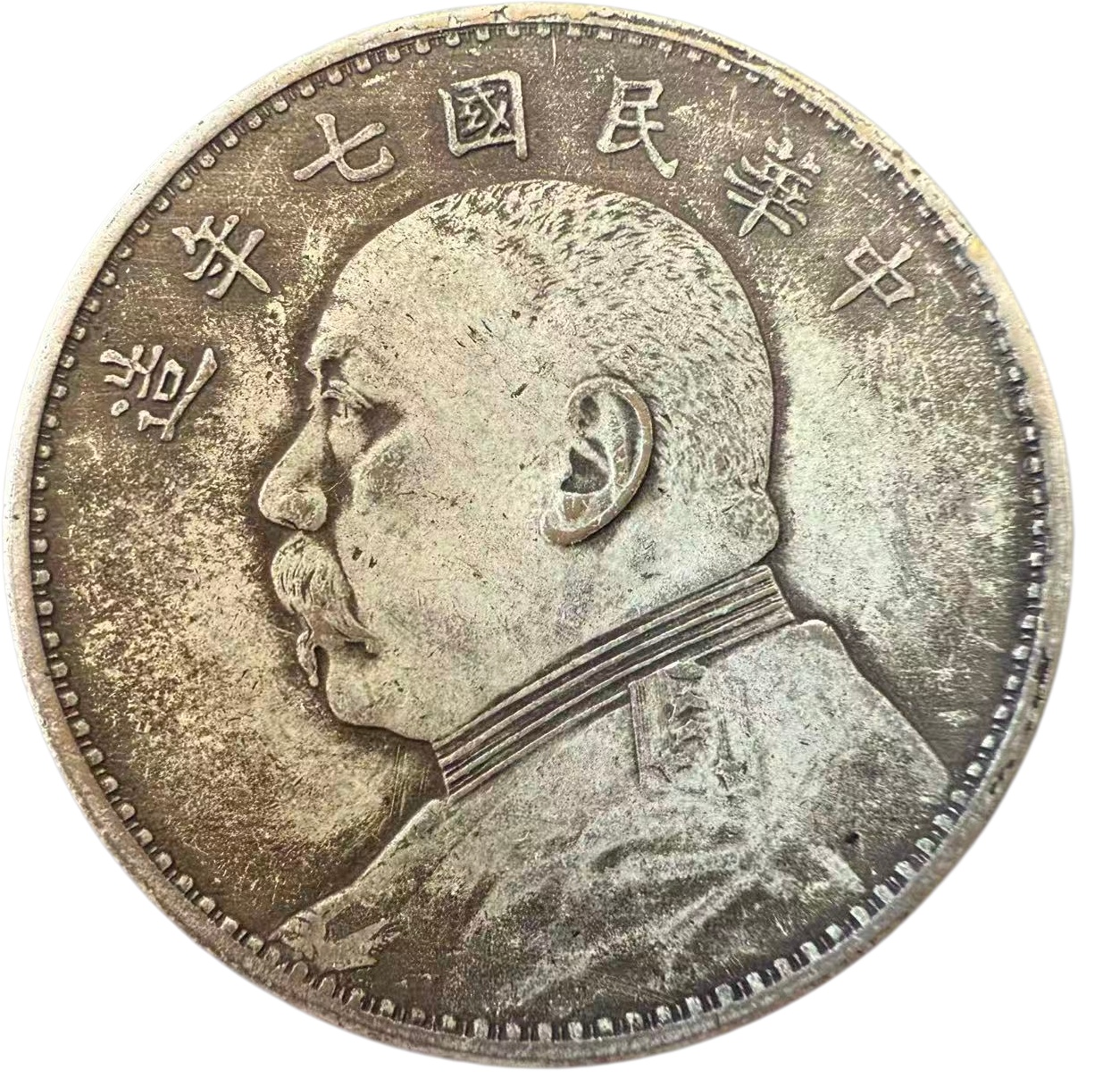 中华民国七年袁大头壹圆AE1639