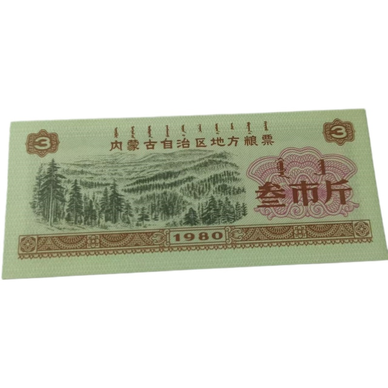 1980年内蒙古自治区地方粮票（叁市斤）AE1636