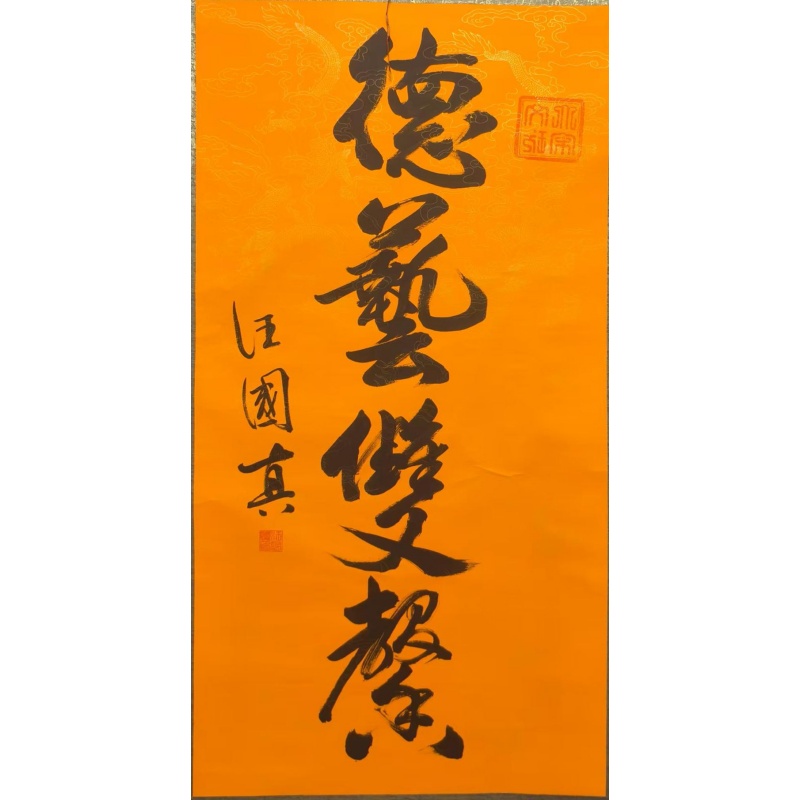 行书立轴《德艺双馨》AE1624
