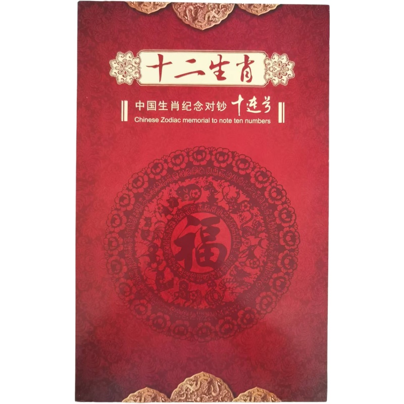 中国十二生肖纪念对钞十连号AE1604