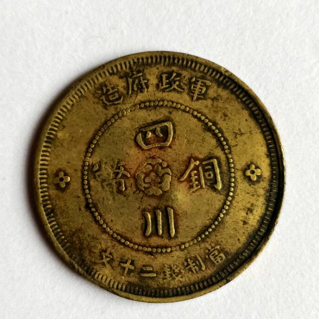 军政府造汉字铜币AG1637