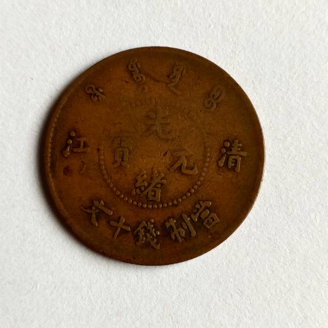 光绪元宝清江错位币AG1638
