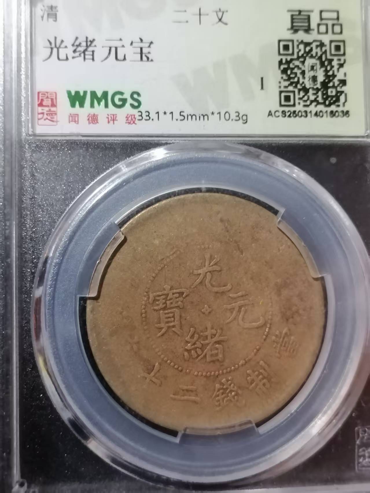 光绪元宝AD8207