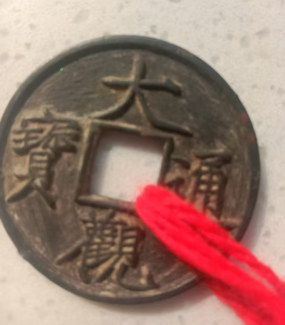 大观通宝AD8184