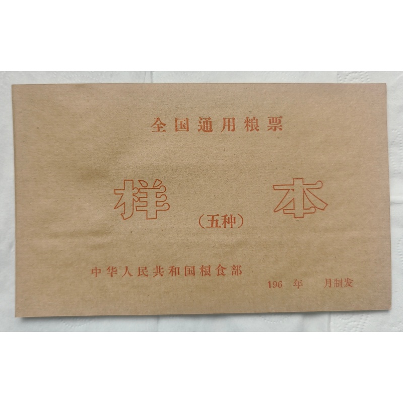 1965年全国通用粮票全套5枚票样AE1661