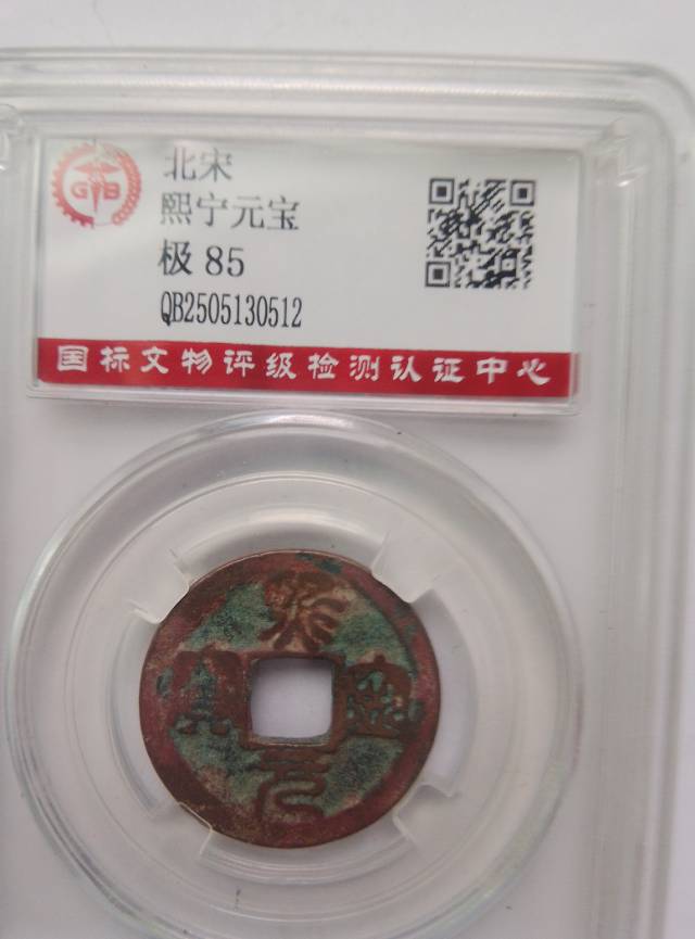 熙宁元宝