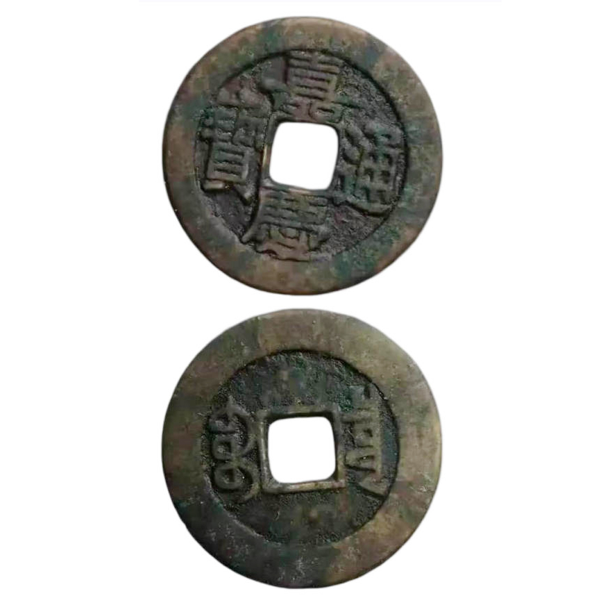 嘉庆通宝AD8247