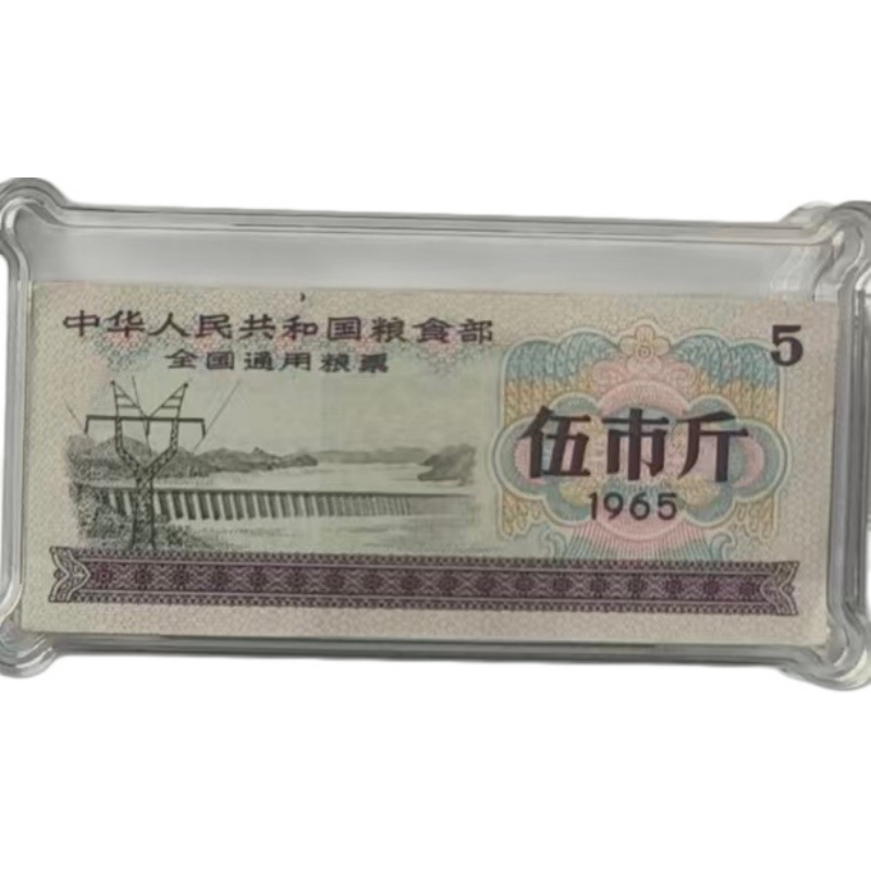 1965年全国通用粮票5市斤，实星五星水印(唯一水印)AE1659