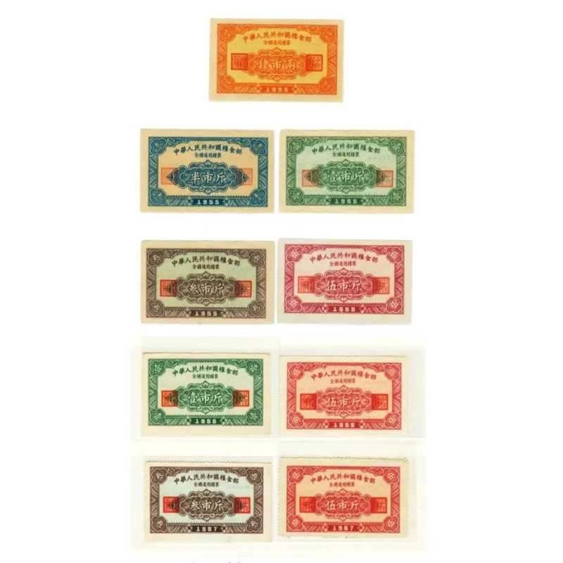 1955年-1957年全国第一套粮票   共9枚AE1663
