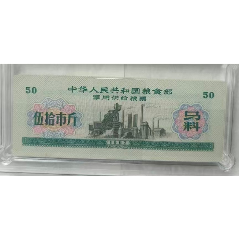 整刀1967年军粮票语录版AE1665