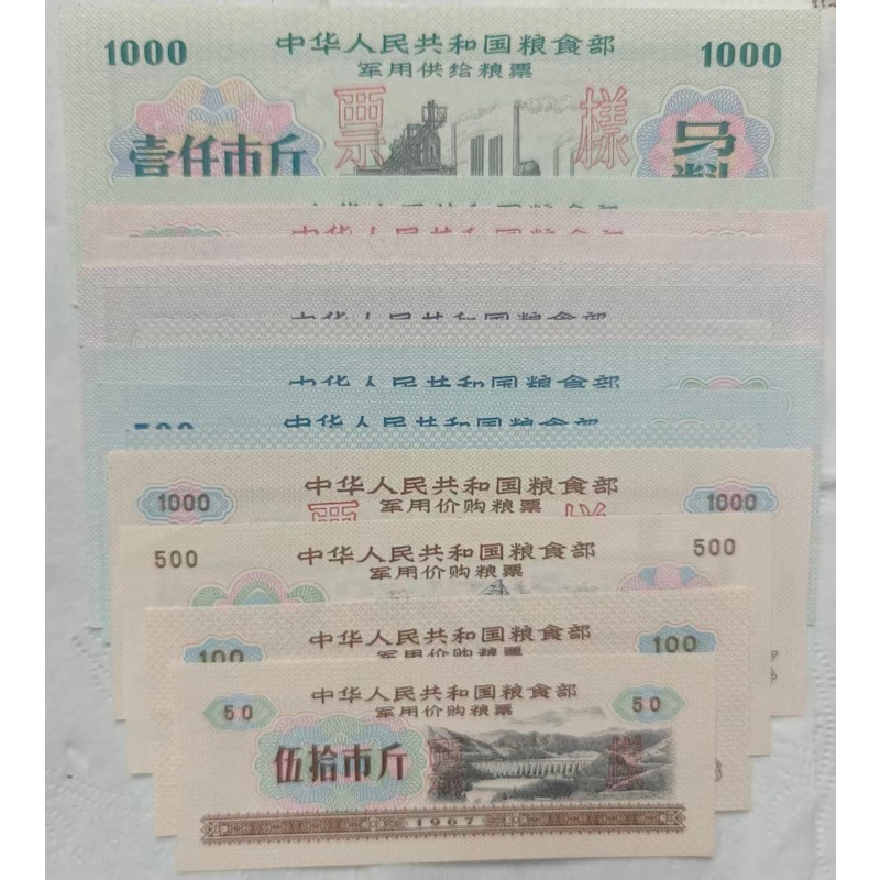 1967年全国军粮票(唯一全国军票语录版)全新票样AE1662