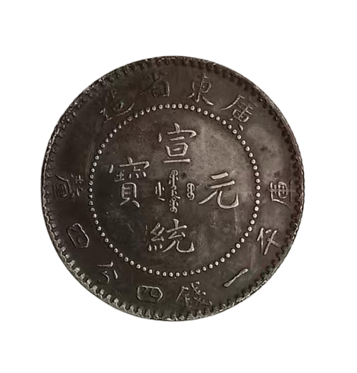 宣统元宝AD8185
