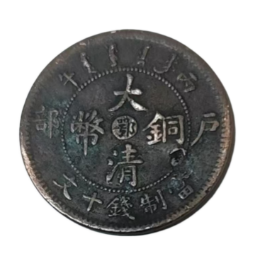 大清光绪铜币 中心&ldquo;鄂&rdquo;当十文AD8189