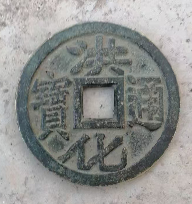清 洪化通宝大钱AD8170
