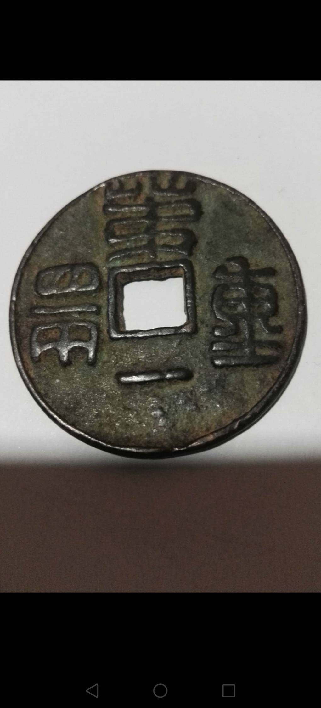 第一重四两，秦朝