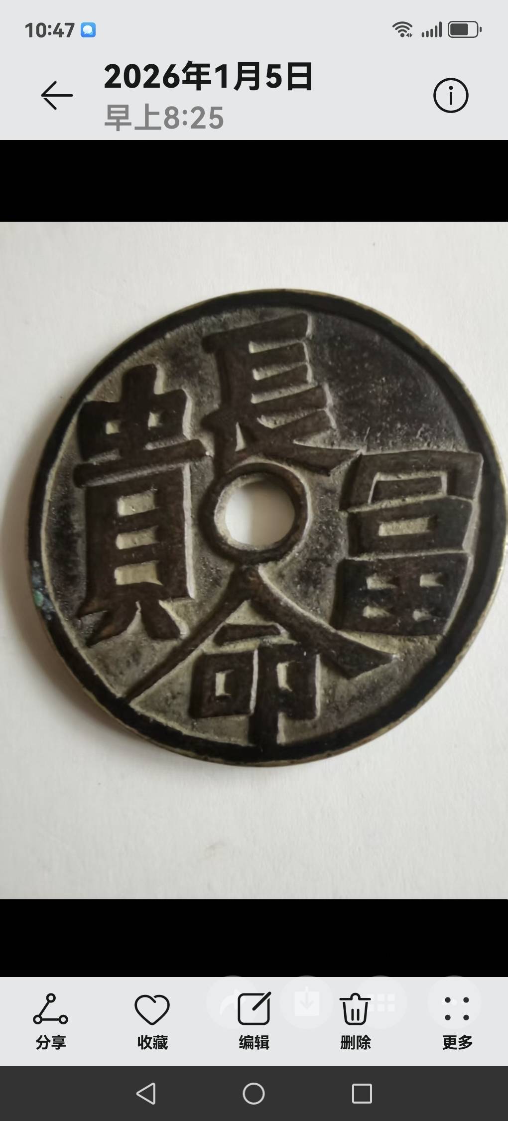 長命富贵