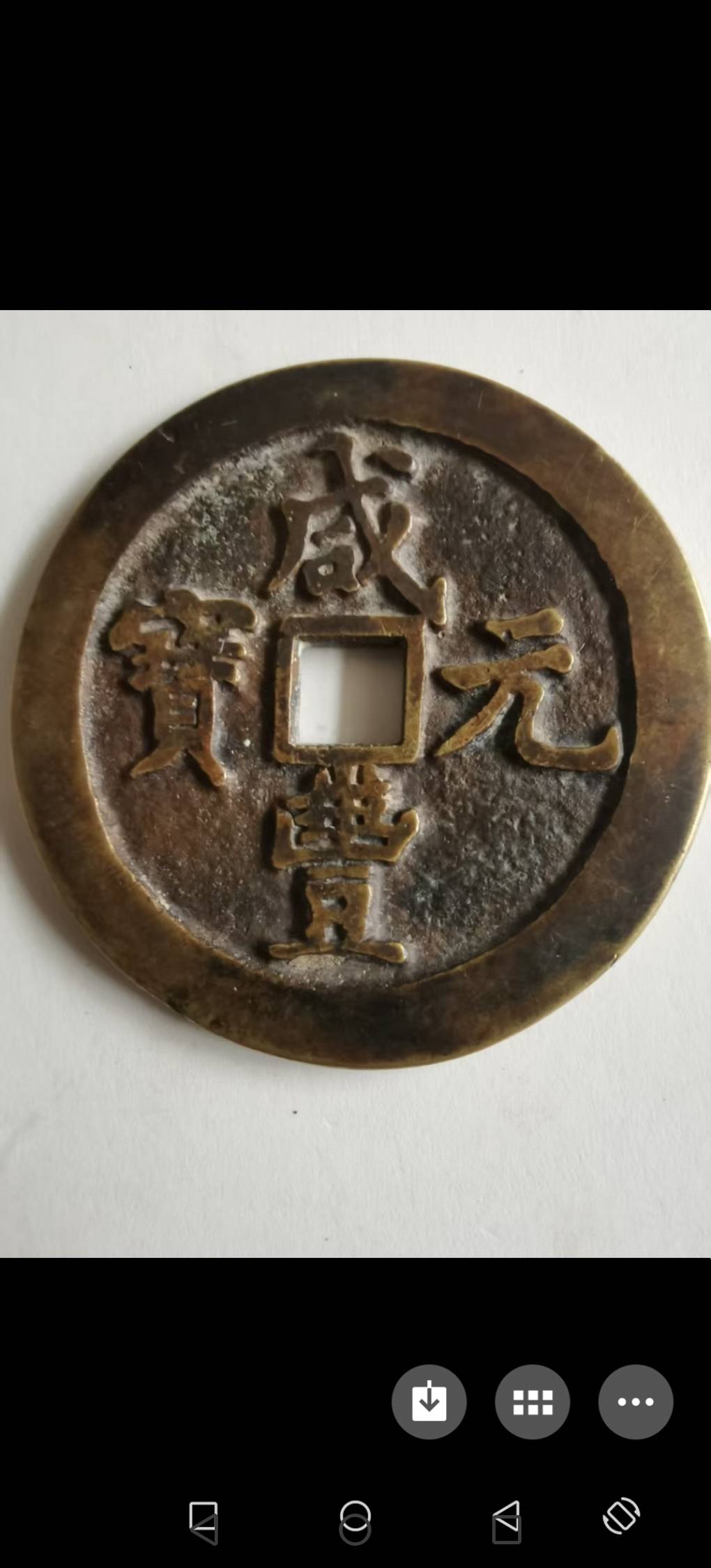 咸丰当五百