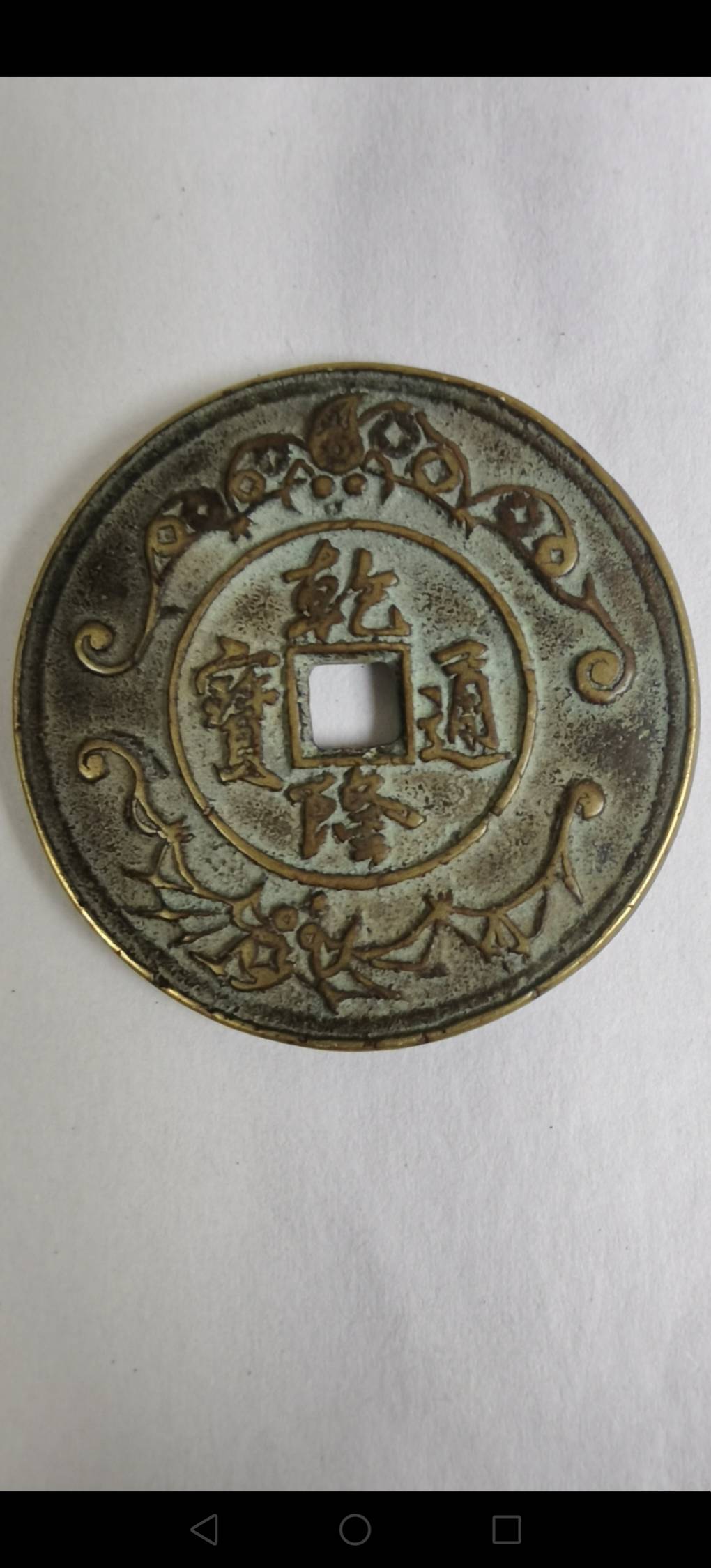 乾隆通宝花钱清代