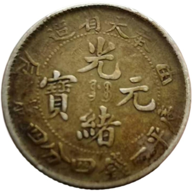 光绪元宝AK1338