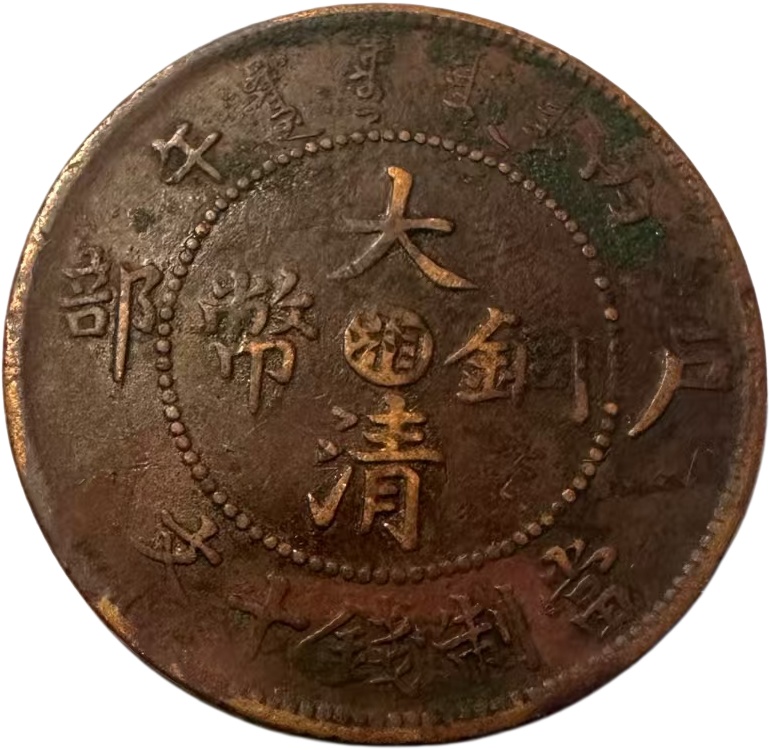 大清铜币AK1306