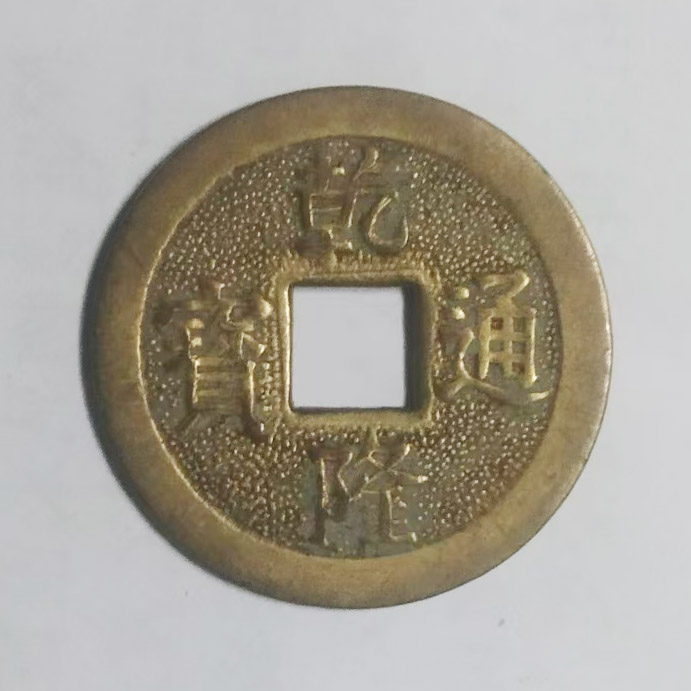 乾隆通宝AD8268