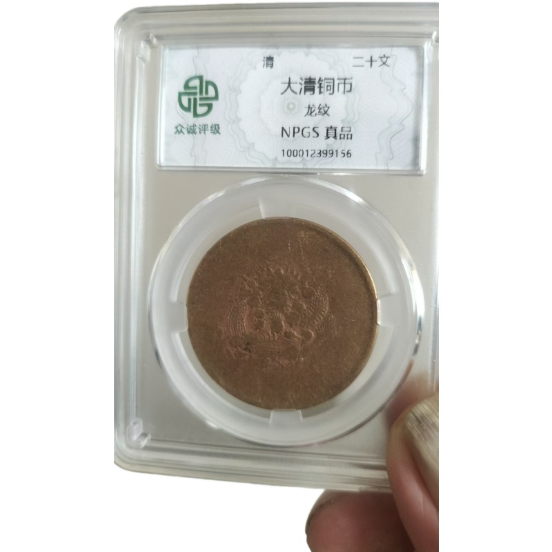 大清铜币AK1315