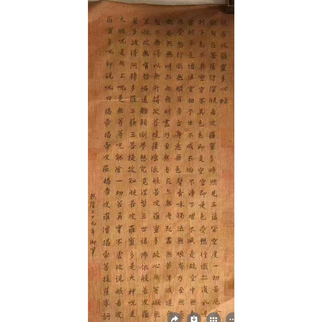 缂丝乾隆御笔心经AD8272