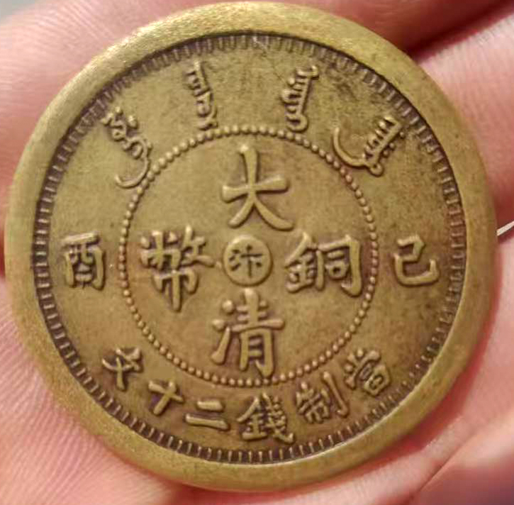 大清铜币AK1296