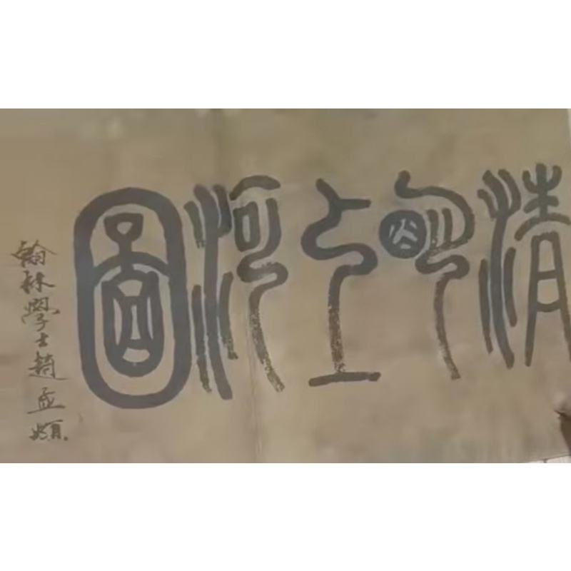 《清明上河图》ACAC1091