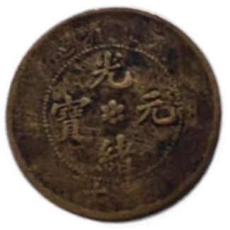 光绪元宝AK1314