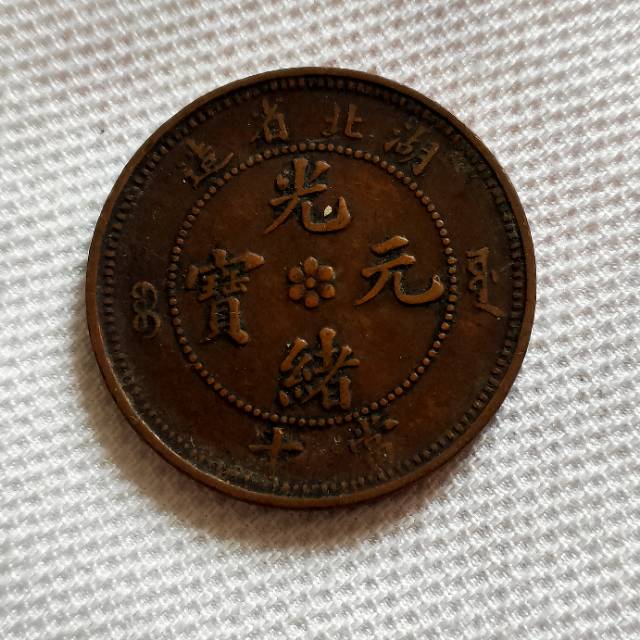 光绪元宝AG1641