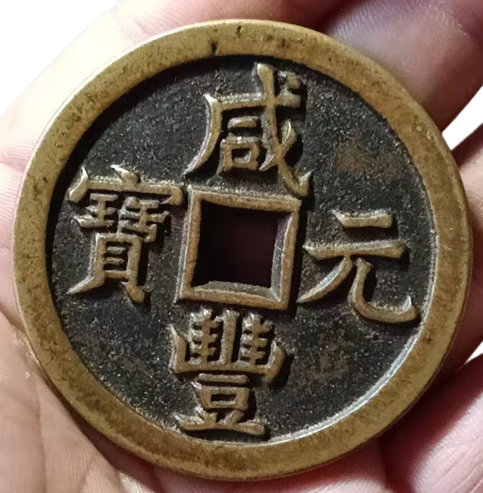 咸丰元宝AK1377