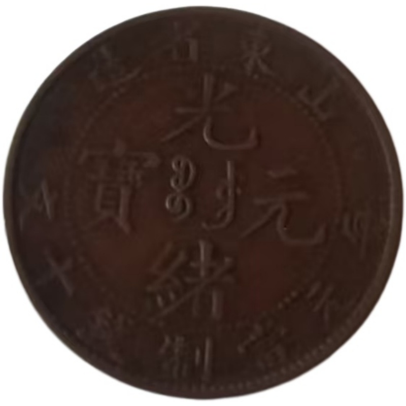 光绪元宝AK1349