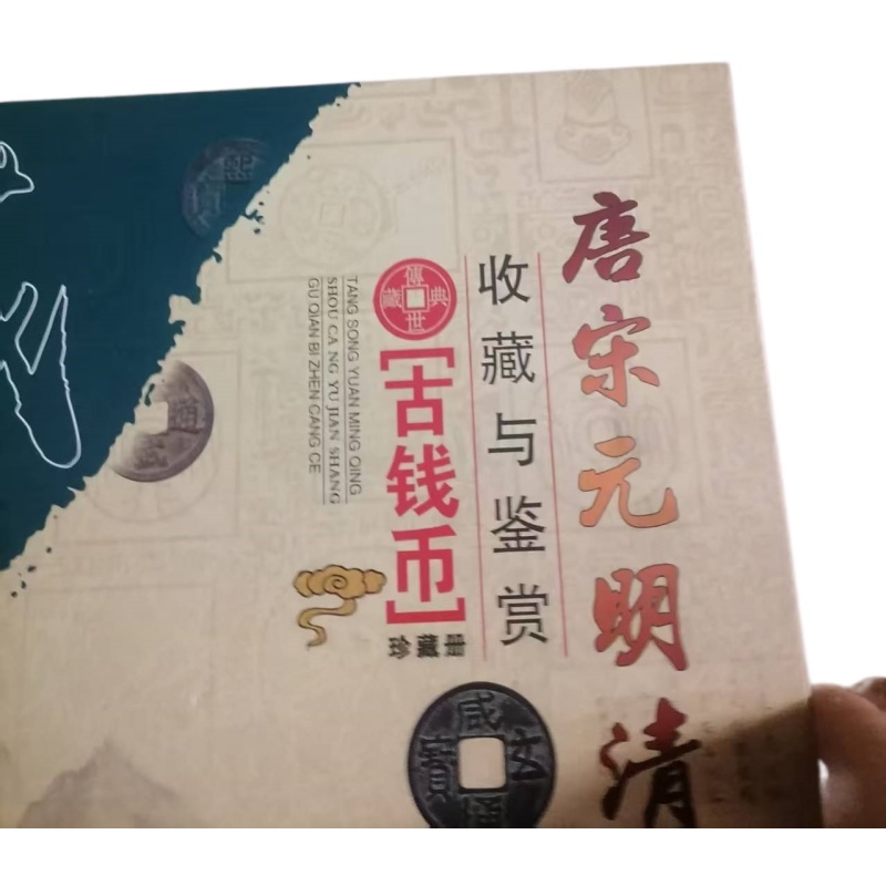 唐宋元明清时期古钱币AK1392
