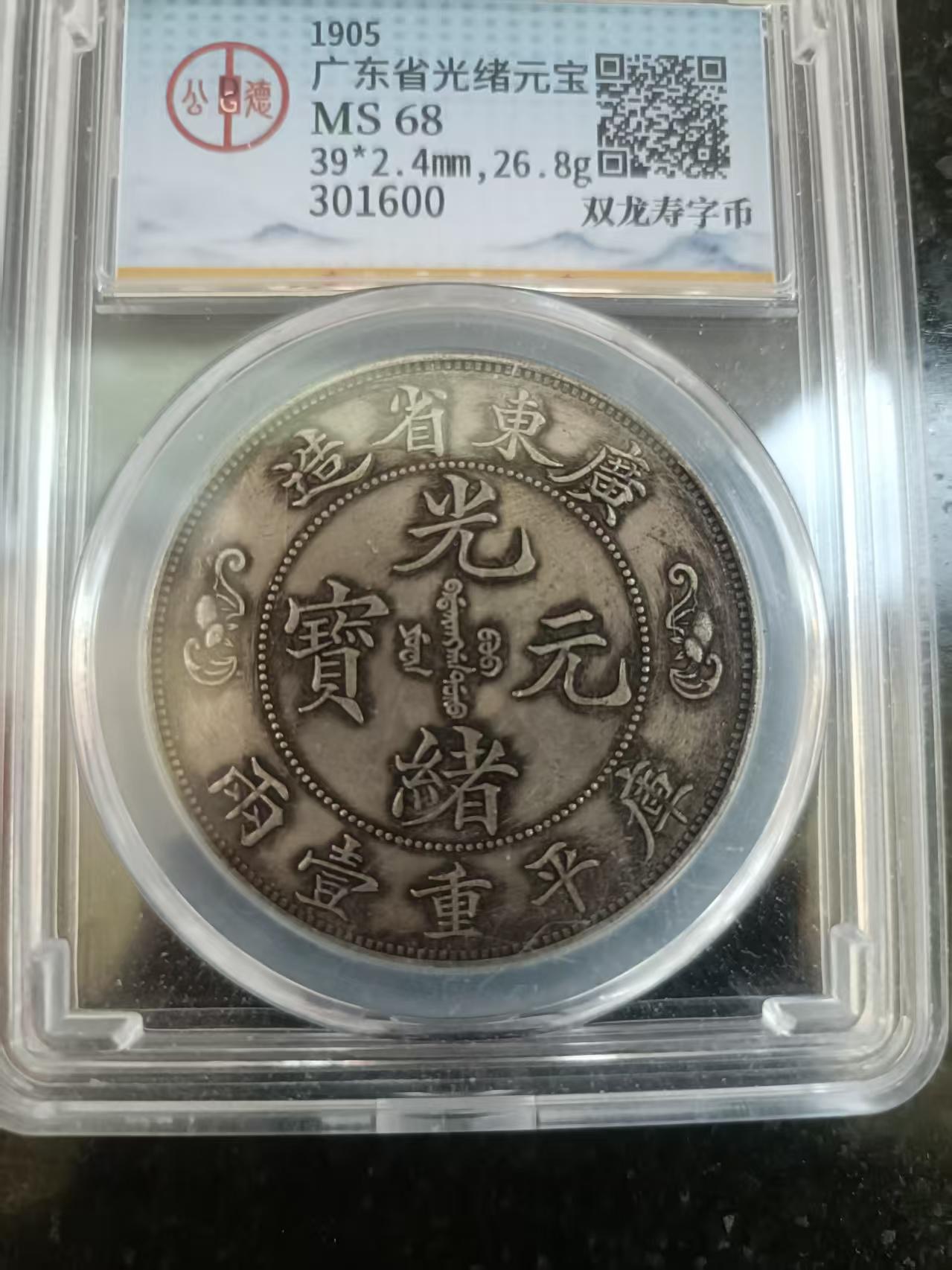 广东省造光绪元宝双龙寿AD8375