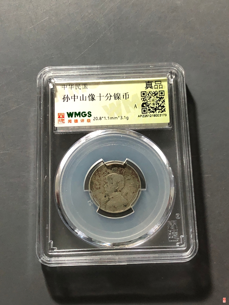 孙中山十分镍币AD8367