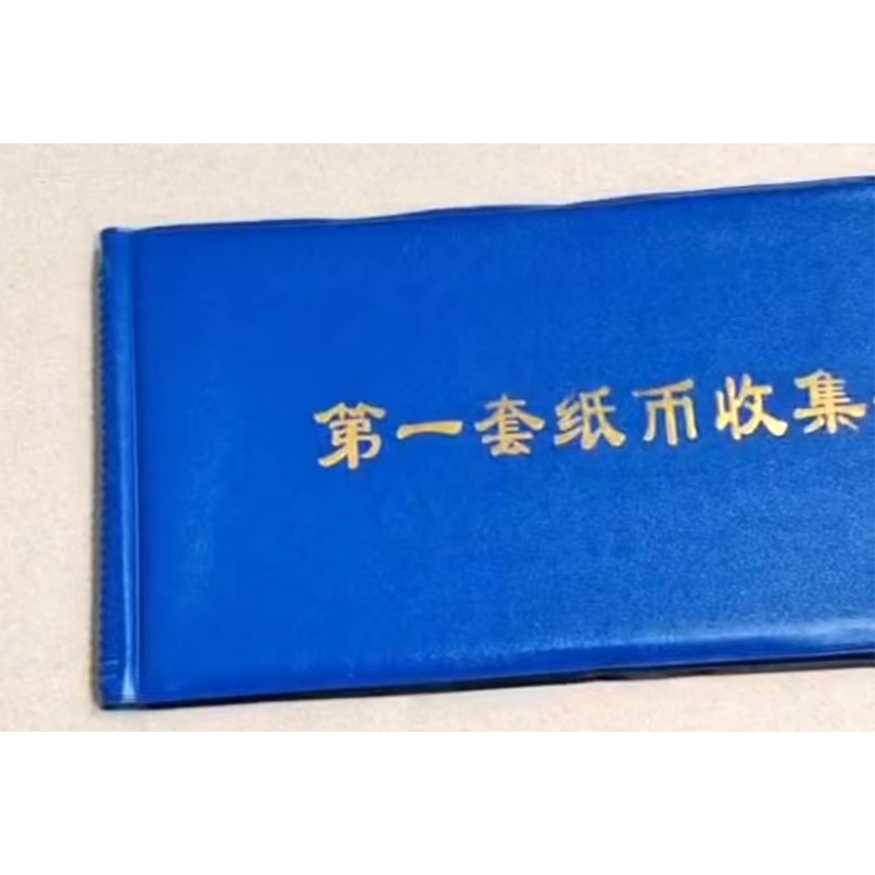 第一套人民币收藏册AE1710