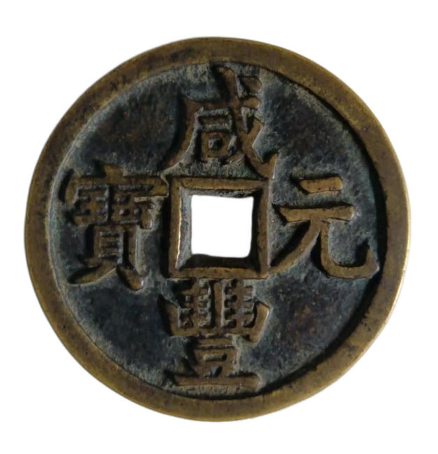 咸丰元宝AD8464