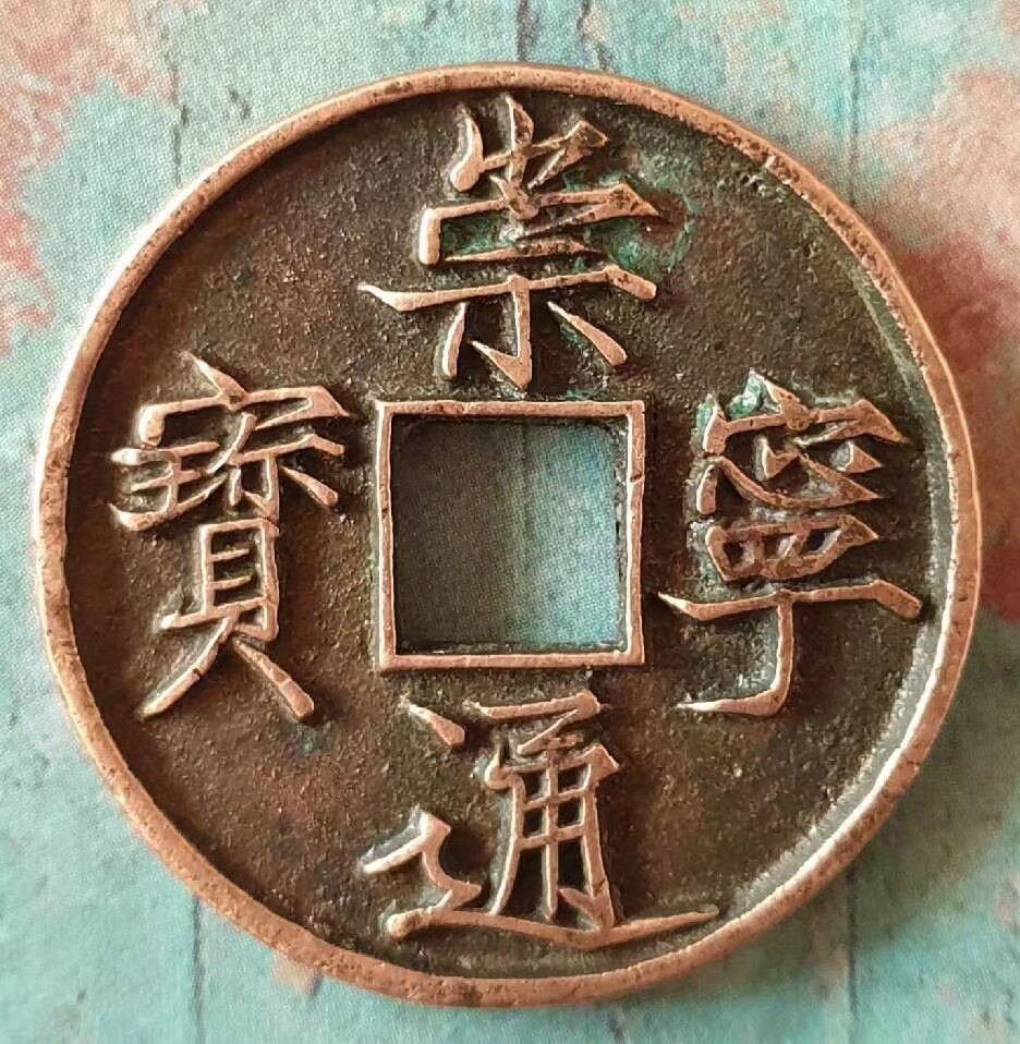 2枚大清古钱币