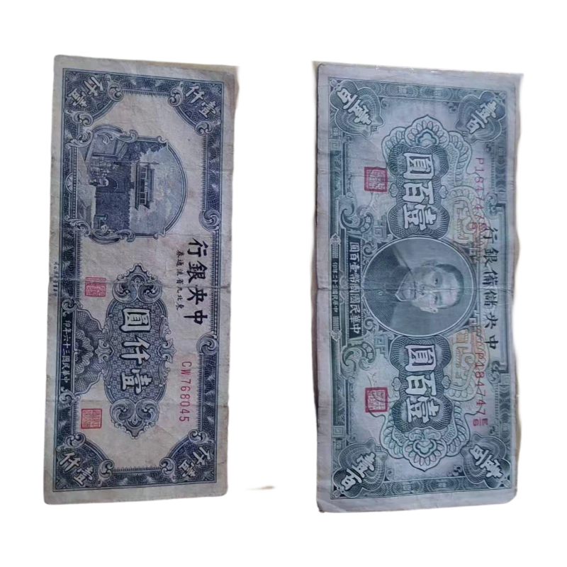 民国双钞旧藏AC1148