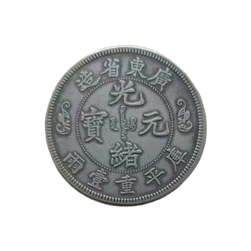 广东省双龙寿字币AC1109