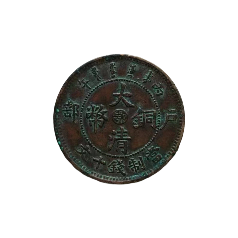 鄂省大清龙纹铜元AC1144