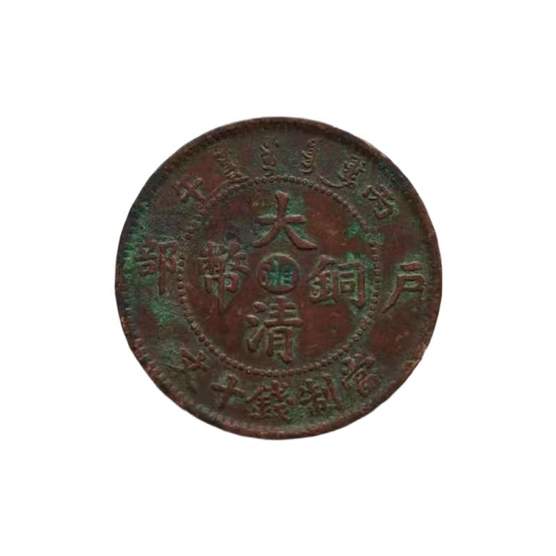 光绪鄂字丙午十文铜元AC1143